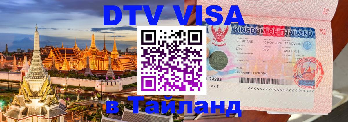 Destination Thailand Visa (DTV виза) 