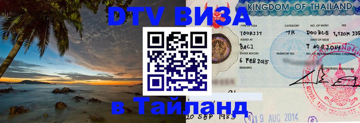 DTV Виза в Тайланд для россиян Рязань 