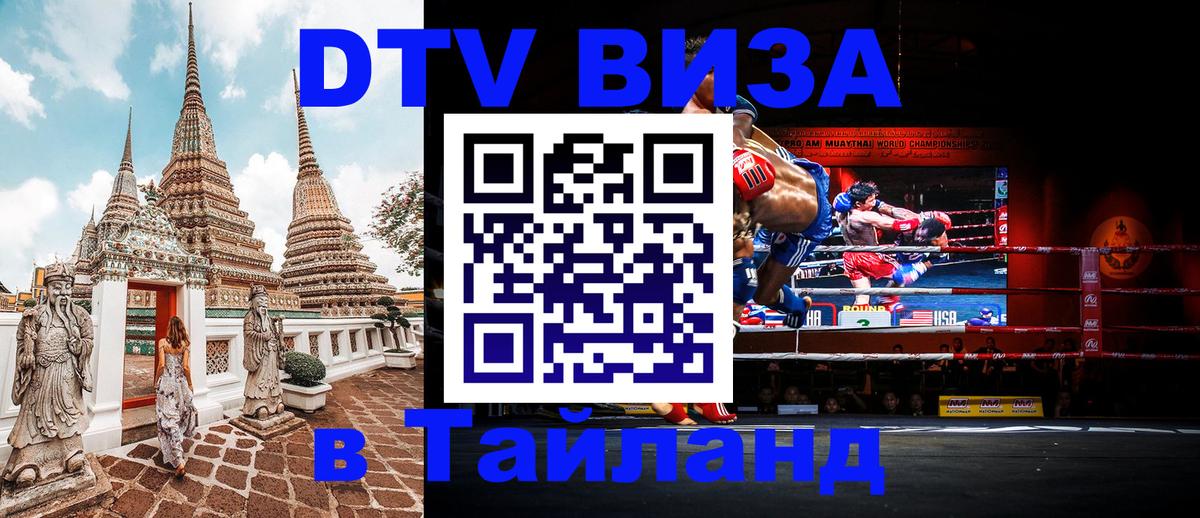 Стоимость и условия DTV визы — оформление в Таиланд под ключ - Рязань  20.11.2025 